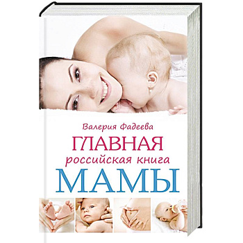 Главная российская книга мамы