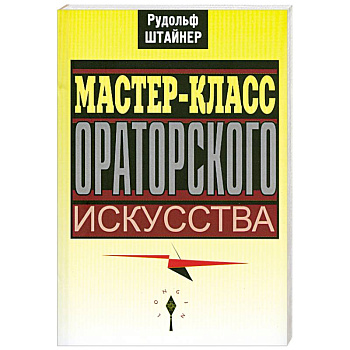 Мастер-класс ораторского искусства