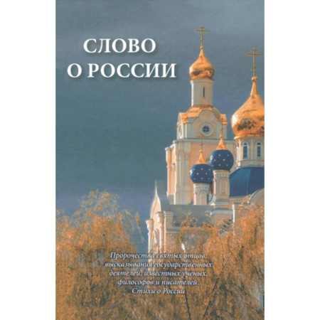 Православие и общество, книга Слово о России. Пророчества святых отцов, высказывание государственных деятелей купить по низкой цене