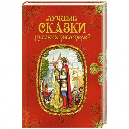 Сказки отечественных писателей, книга Лучшие сказки русских писателей купить по низкой цене