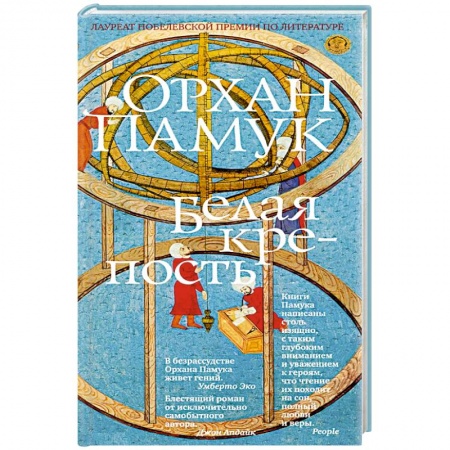 Русская современная проза, книга Белая крепость купить по низкой цене