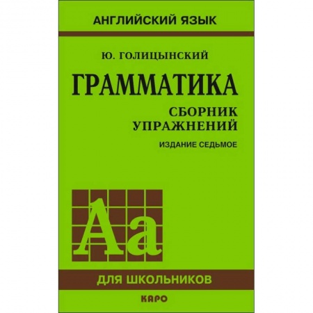 Учебники, самоучители, пособия, книга Грамматика. Сборник упражнений купить по низкой цене