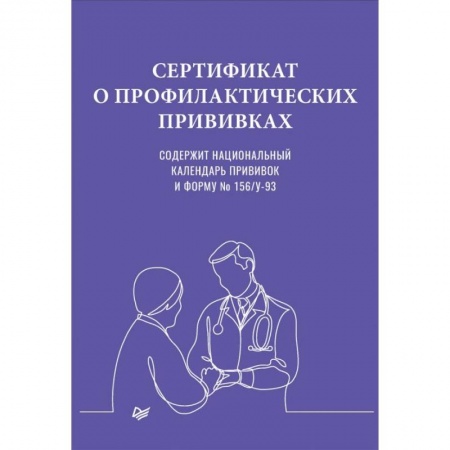 Другие виды специальной медицины, книга Сертификат о профилактических прививках купить по низкой цене