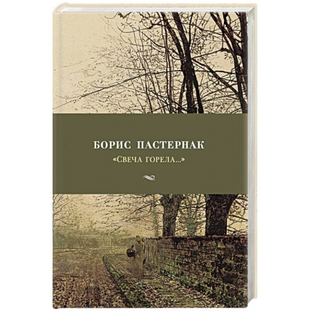 Русская поэзия, книга Свеча горела... купить по низкой цене