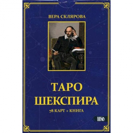 Гадания, толкования снов, книга Таро Шекспира купить по низкой цене