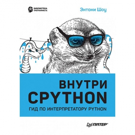 Компьютерная литература, книга Внутри CPYTHON: гид по интерпретатору Python купить по низкой цене