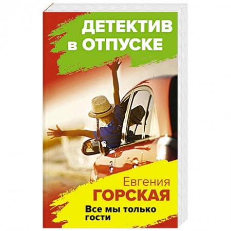 Отечественный женский детектив, книга Все мы только гости купить по низкой цене
