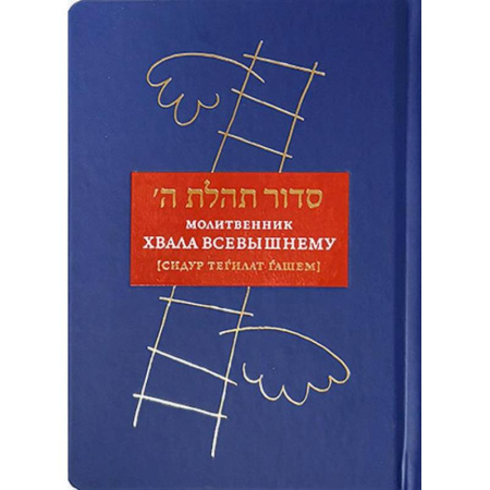 Иудаизм, книга Молитвенник Хвала Всевышнему купить по низкой цене