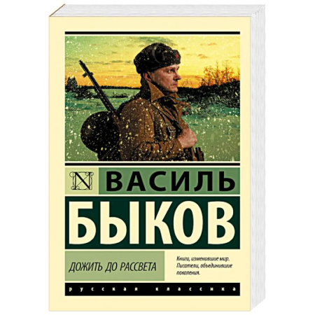 Военный роман, книга Дожить до рассвета купить по низкой цене