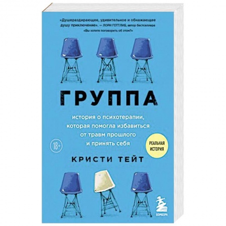 Психология, книга Группа. История о психотерапии, которая помогла избавиться от травм прошлого и принять себя купить по низкой цене