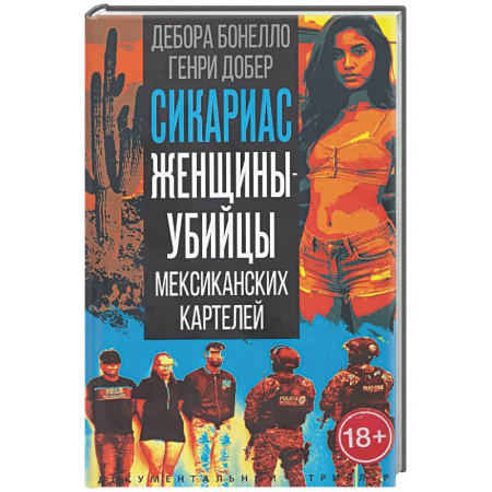 Криминал, книга Сикариас. Женщины-убийцы мексиканских картелей купить по низкой цене