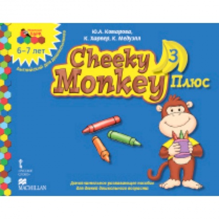 Книги, книга Cheeky Monkey 3 Плюс. Доп. развивающее пособие для дошкольников. Подг. группа. 6-7 лет купить по низкой цене