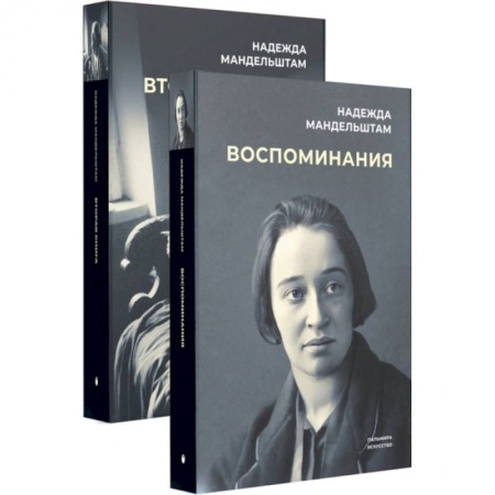 Мемуары, биографии деятелей культуры, искусства, книга Воспоминания и Вторая книга (комплект из 2-х книг) купить по низкой цене