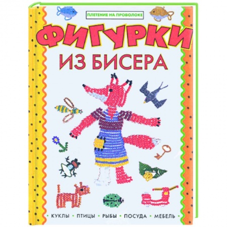 Книги, книга Фигурки из бисера купить по низкой цене