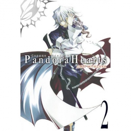 Комиксы. Манга, книга Сердца Пандоры. Книга 2 купить по низкой цене