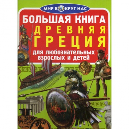 Всемирная история, книга Большая книга. Древняя Греция купить по низкой цене