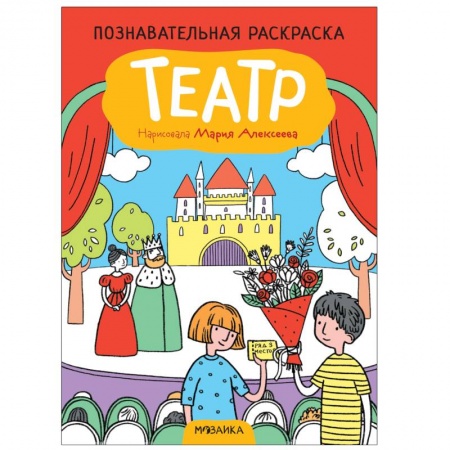 Развивающие раскраски, книга Театр купить по низкой цене