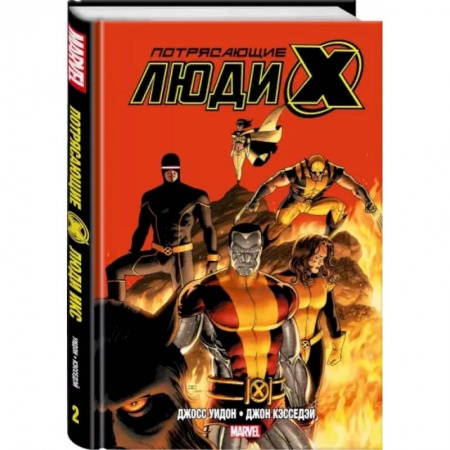 Комиксы. Манга, книга Потрясающие Люди Икс. Полное собрание. Том 2 купить по низкой цене