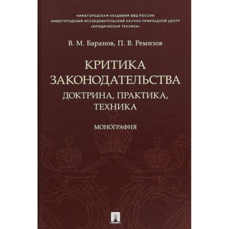 История и теория права, книга Критика законодательства. Доктрина, практика, техника купить по низкой цене