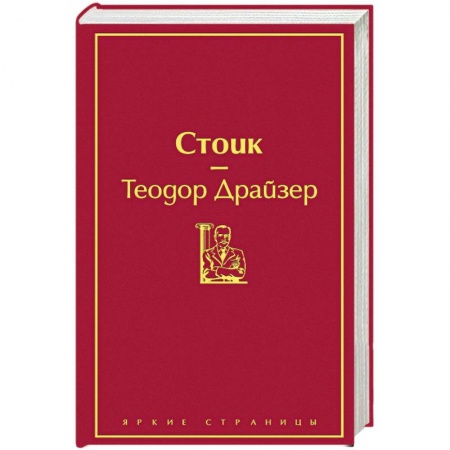 Зарубежная классика, книга Стоик купить по низкой цене