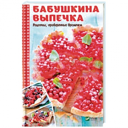 Выпечка, десерты, книга Бабушкина выпечка. Рецепты, проверенные временем купить по низкой цене