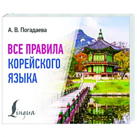 Учебники, самоучители, пособия, книга Все правила корейского языка купить по низкой цене