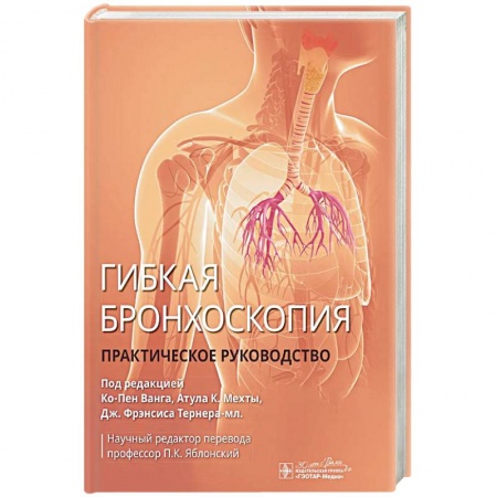 Медицинские энциклопедии и справочники, книга Гибкая бронхоскопия: практическое руководство купить по низкой цене