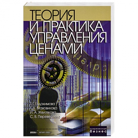Книги, книга Теория и практика управления ценами купить по низкой цене