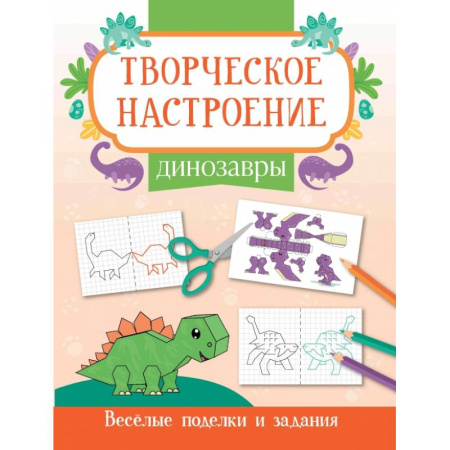 Животные. Птицы. Растения, книга Динозавры. Книжка-раскраска купить по низкой цене