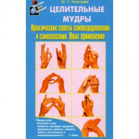 Восточная и тибетская медицина, книга Целительные мудры.Практические советы самооздоровления и самоспасения.Опыт применения купить по низкой цене