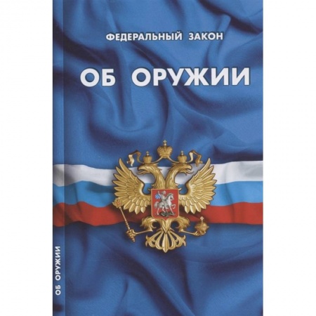 Право. Юриспруденция, книга Об оружии купить по низкой цене