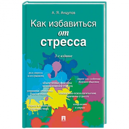 Практическая психология, книга Как избавиться от стресса купить по низкой цене