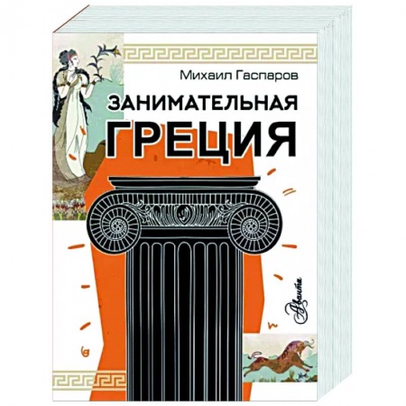 Другие страны Европы, книга Занимательная Греция купить по низкой цене