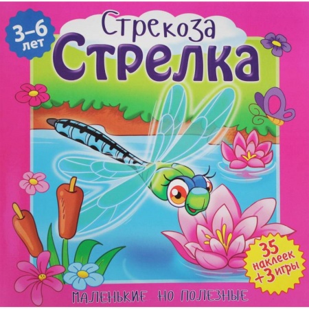 Сказки и истории для малышей, книга Стрекоза, Стрелка купить по низкой цене