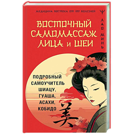 Точечный массаж. Мануальная терапия, книга Восточный самомассаж лица и шеи. Подробный самоучитель шиацу, гуаша, асахи, кобидо купить по низкой цене