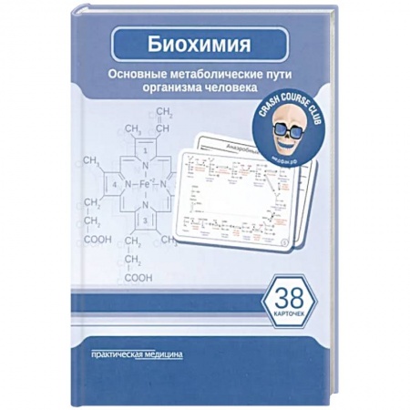 Медицинские энциклопедии и справочники, книга Биохимия. Основные метаболические пути организма человека купить по низкой цене