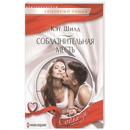 Книги, книга Соблазнительная месть купить по низкой цене