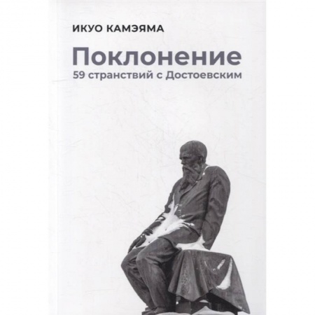 Публицистика, книга Поклонение. 59 странствий с Достоевским купить по низкой цене