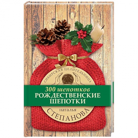 Заговоры, заклинания, книга Рождественские шепотки купить по низкой цене