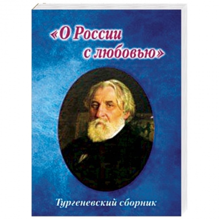 Русская поэзия, книга Тургеневский сборник. 'О России с любовью' купить по низкой цене