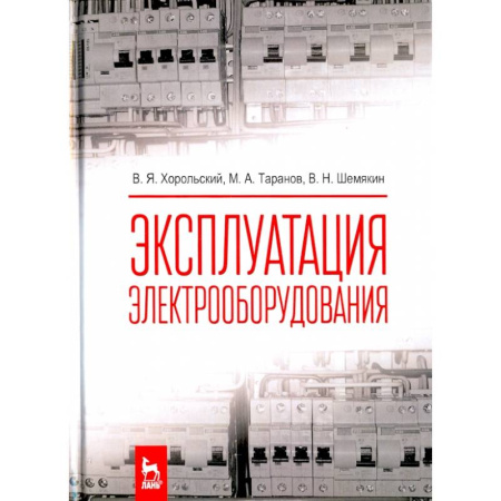 Электротехника, книга Эксплуатация электрооборудования. Учебник купить по низкой цене