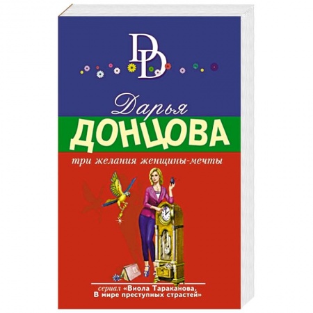 Комедийный, иронический детектив, книга Три желания женщины-мечты купить по низкой цене
