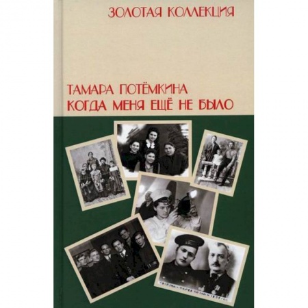 Дневники. Письма. Записки, книга Когда меня еще не было купить по низкой цене