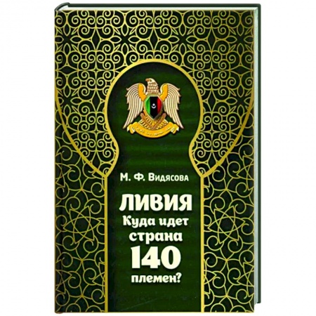 Другие страны Азии и Африки, книга Ливия. Куда идет страна 140 племен? купить по низкой цене