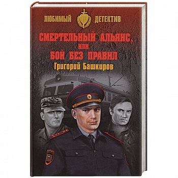 Смертельный альянс, или Бой без правил