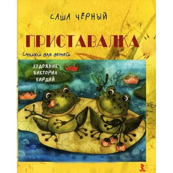 Приставалка. Стихи для детей