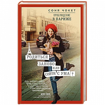 Пробуждение в Париже. Родиться заново или сойти с ума?