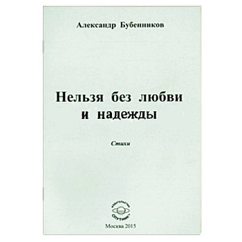 Нельзя без любви и надежды. Стихи