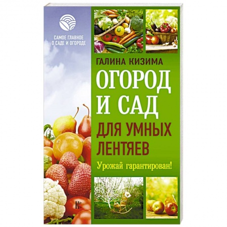 Сельское хозяйство. Лесное хозяйство. Растениеводство, книга Огород и сад для умных лентяев. Урожай гарантирован! купить по низкой цене