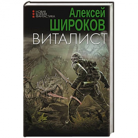 Боевая фантастика, книга Виталист купить по низкой цене